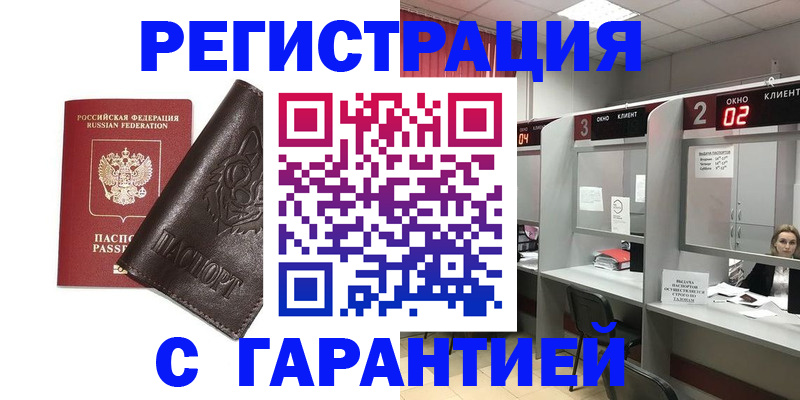 временная регистрация купить в Куровском